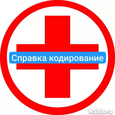 Оформить справку о кодировке в Кондопоге от алкоголизма