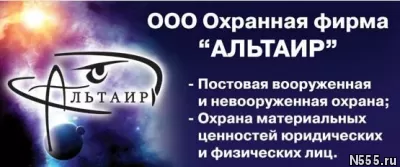 Охранная фирма Альтаир, охрана строительных объектов. фото