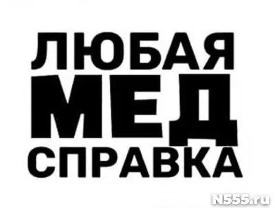 Купить медицинскую справку в Троицке